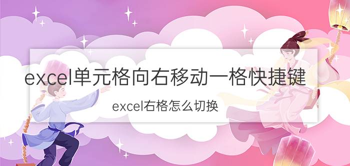 excel单元格向右移动一格快捷键 excel右格怎么切换？